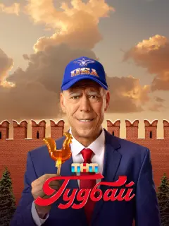 Гудбай российский сериал